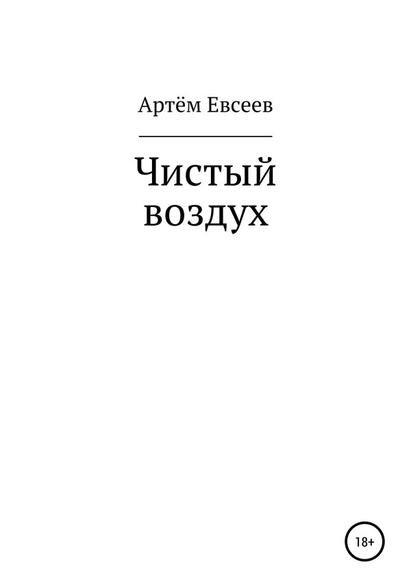 Обложка книги «Чистый воздух»