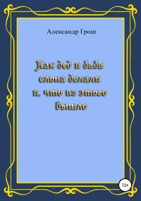 Обложка книги «Как дед с бабой слона делали и что из этого вышло»