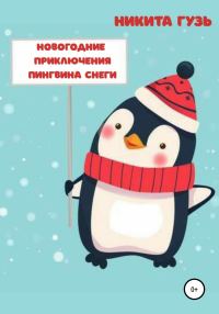 Обложка книги «Новогодние приключения пингвина Снеги»