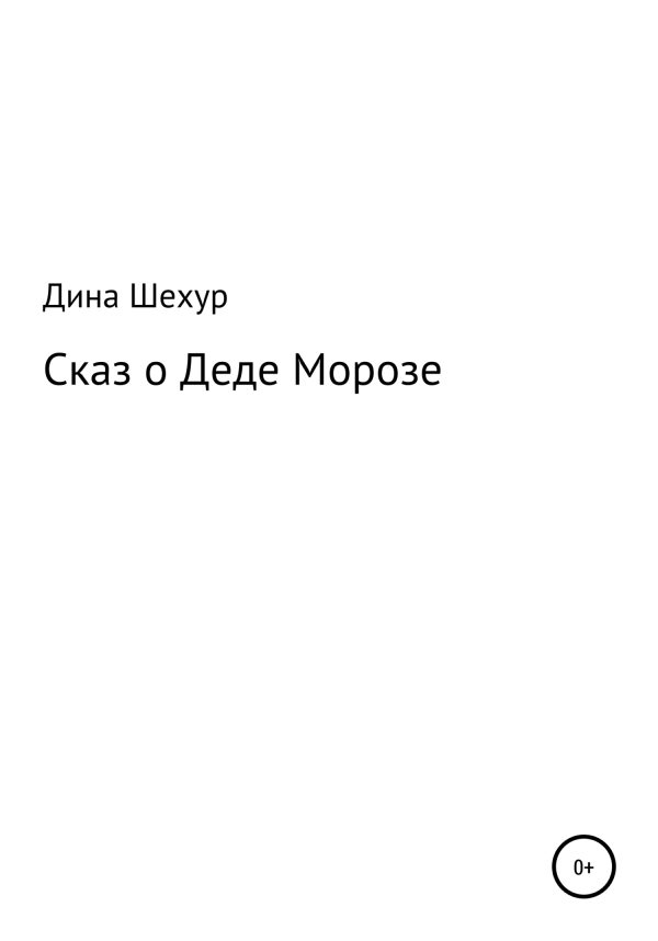 Обложка книги «Сказ о Деде Морозе»