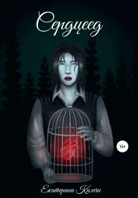 Обложка книги «Сердцеед»