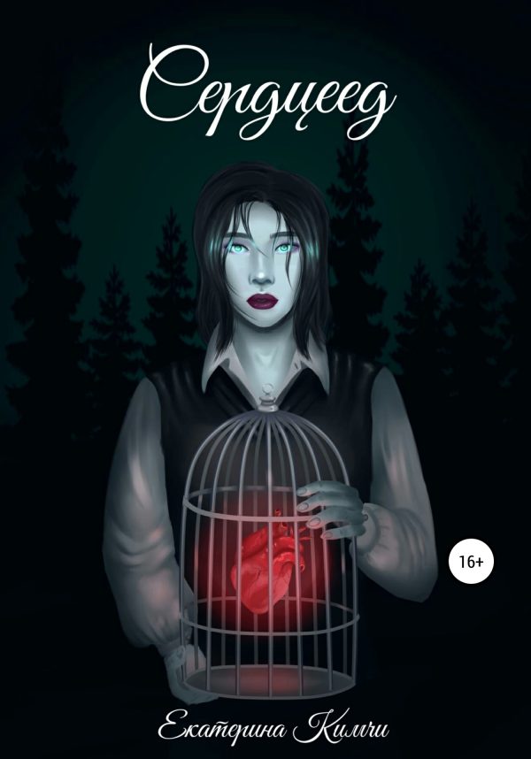 Обложка книги «Сердцеед»