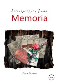 Обложка книги «Memoria. Легенда одной души»