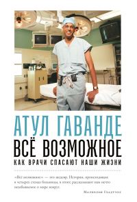 Обложка книги «Всё возможное: Как врачи спасают наши жизни»