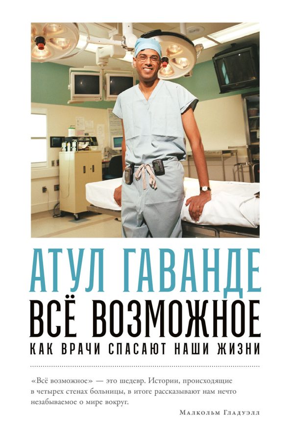 Обложка книги «Всё возможное: Как врачи спасают наши жизни»