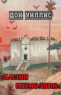 Обложка книги «Башня Безмолвия»