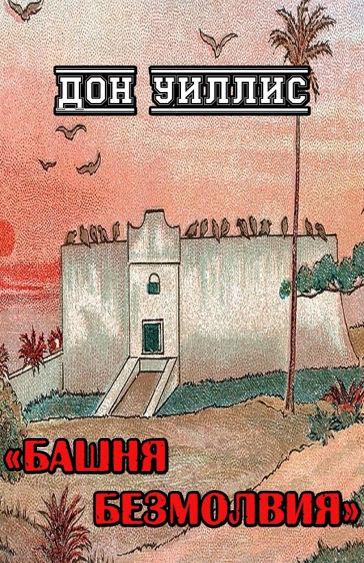 Обложка книги «Башня Безмолвия»