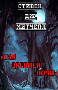 Обложка книги «Сад Древней Ночи»