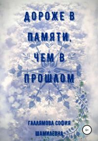 Обложка книги «Дороже в памяти, чем в прошлом»