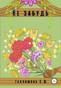 Обложка книги «Не забудь»