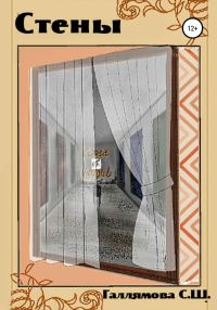 Обложка книги «Стены»