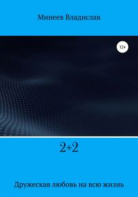 Обложка книги «2+2»