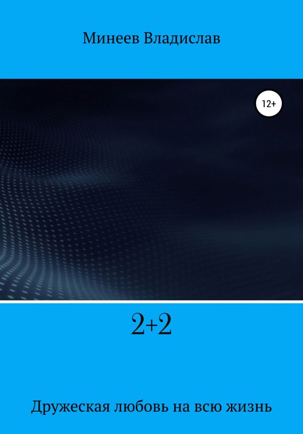 Обложка книги «2+2»