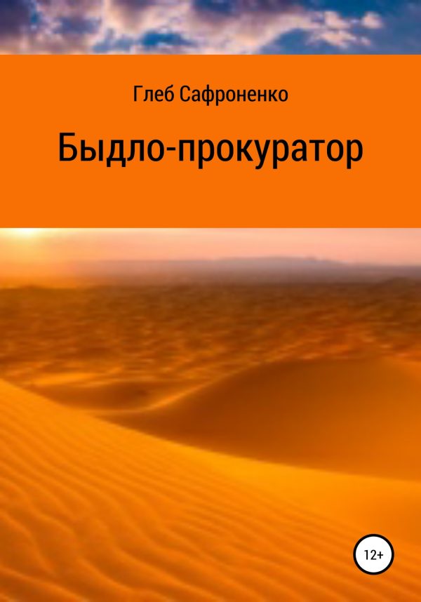 Обложка книги «Быдло-прокуратор»