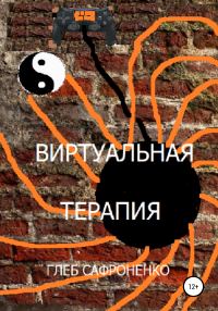 Обложка книги «Виртуальная терапия»