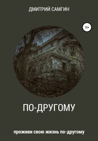 Обложка книги «По-другому»