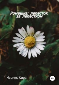 Обложка книги «Ромашка: лепесток за лепестком»