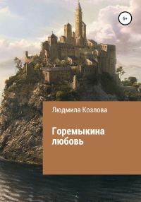 Обложка книги «Горемыкина любовь»