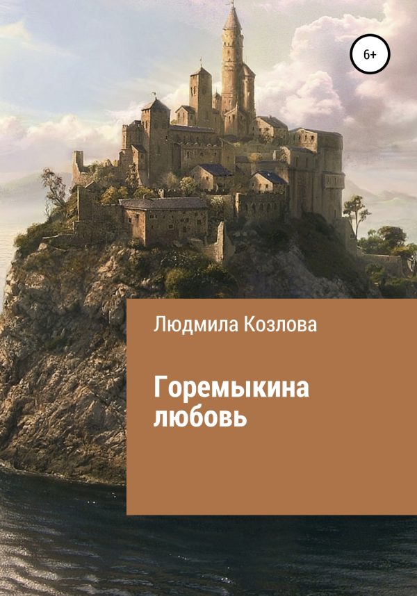 Обложка книги «Горемыкина любовь»