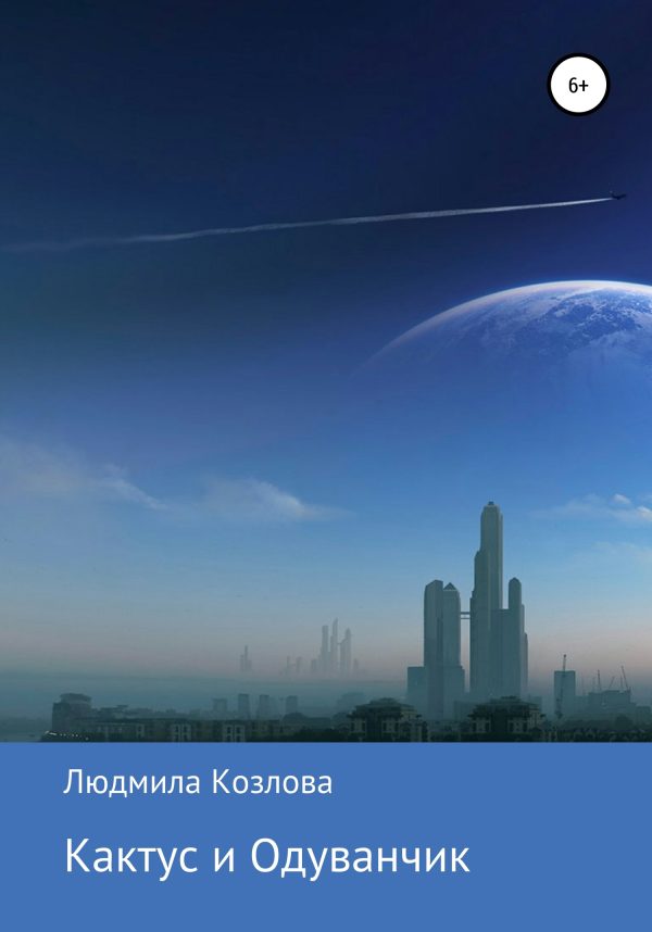 Обложка книги «Кактус и Одуванчик»
