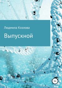 Обложка книги «Выпускной»