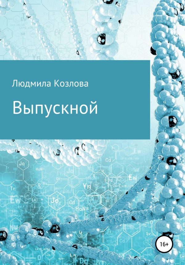 Обложка книги «Выпускной»
