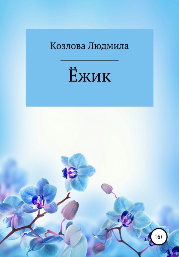 Обложка книги «Ёжик»