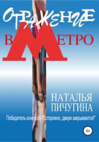 Обложка книги «Отражение в метро»