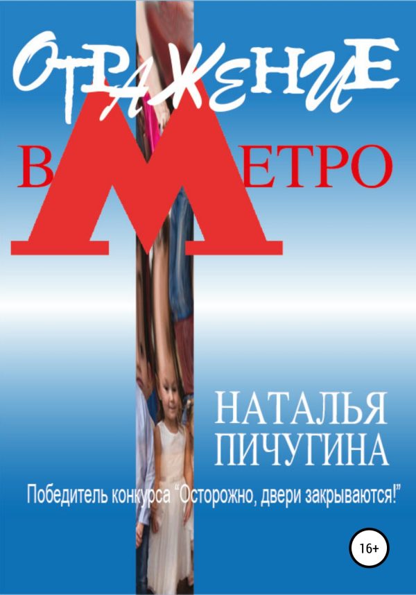 Обложка книги «Отражение в метро»