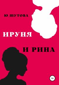 Обложка книги «Ируня и Рина»