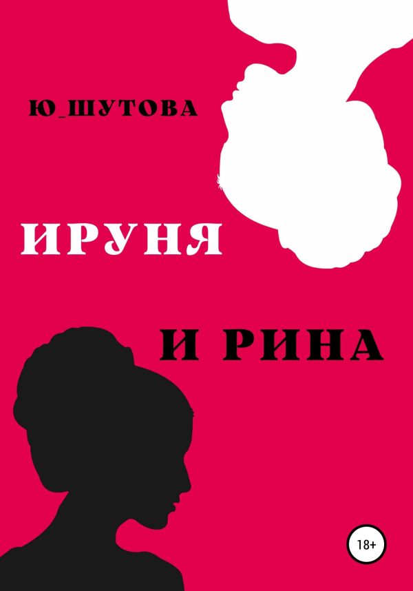 Обложка книги «Ируня и Рина»