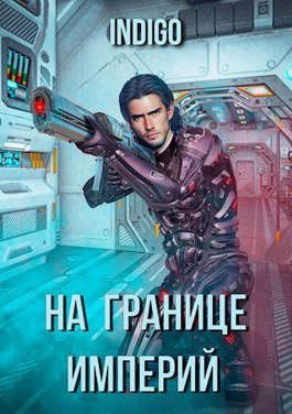 Обложка книги «На границе империй #03»