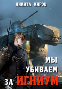 Обложка книги «Мы убиваем за Игниум»