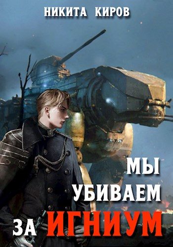Обложка книги «Мы убиваем за Игниум»