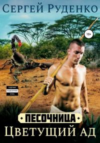 Обложка книги «Цветущий ад. Том 1»