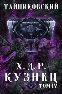 Обложка книги «Кузнец. Том IV»
