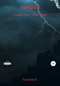 Обложка книги «Ученье Свет… Или Тьма?»
