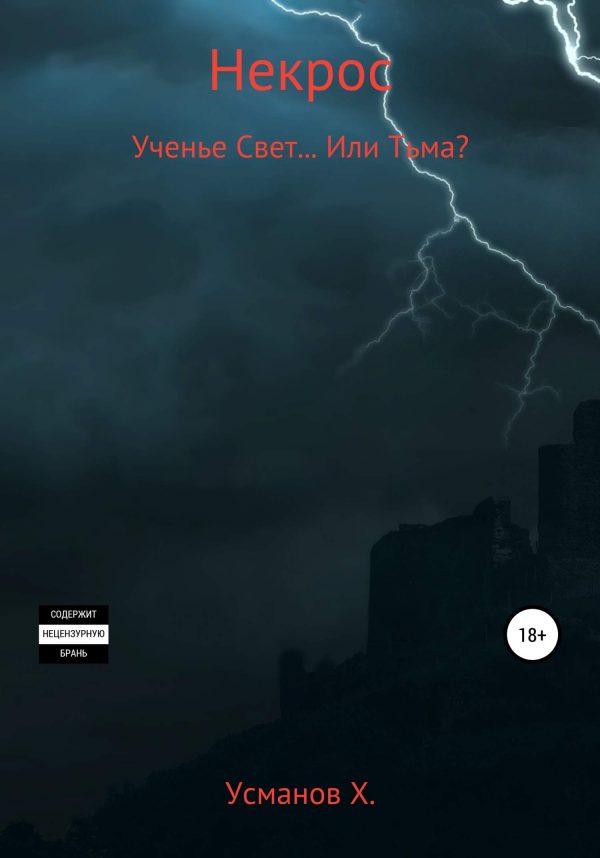 Обложка книги «Ученье Свет… Или Тьма?»