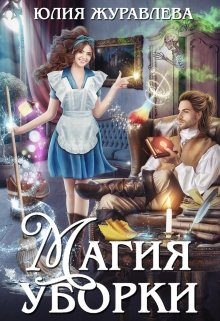Обложка книги «Магия уборки»