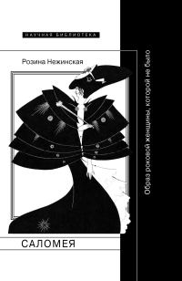 Обложка книги «Саломея. Образ роковой женщины, которой не было»