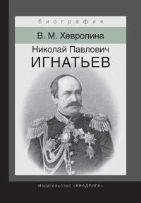 Обложка книги «Николай Павлович Игнатьев. Российский дипломат»