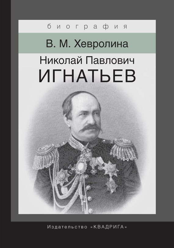 Обложка книги «Николай Павлович Игнатьев. Российский дипломат»
