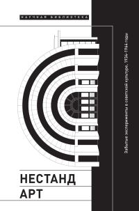 Обложка книги «Нестандарт. Забытые эксперименты в советской культуре»