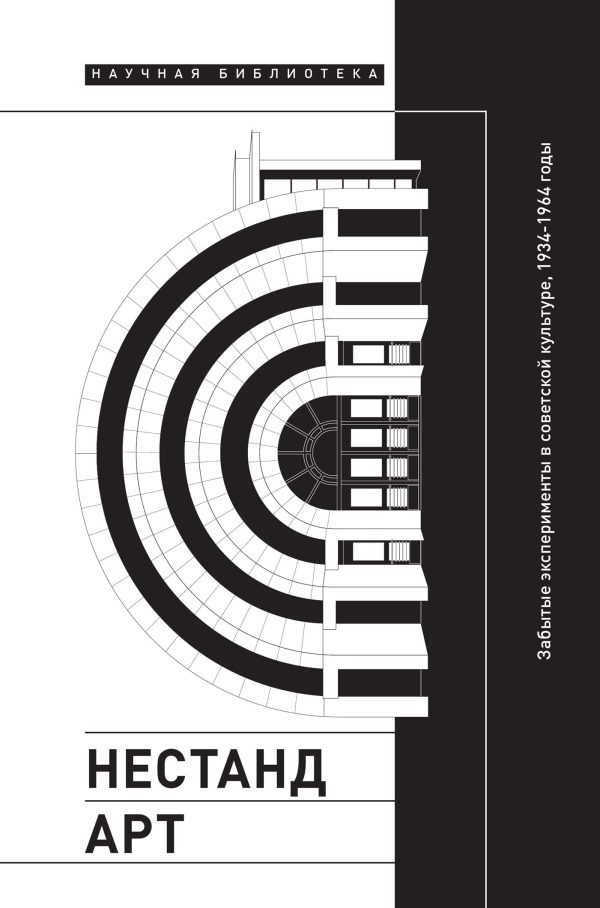 Обложка книги «Нестандарт. Забытые эксперименты в советской культуре»
