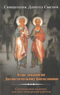 Обложка книги «Курс лекций по Догматическому Богословию»
