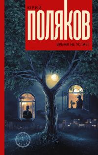 Обложка книги «Время не устает»
