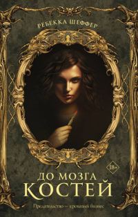 Обложка книги «До мозга костей»