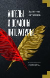 Обложка книги «Ангелы и демоны литературы. Полемические заметки «непрофессионала» о «литературном цехе»»