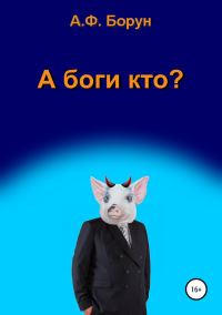 Обложка книги «А боги кто?»