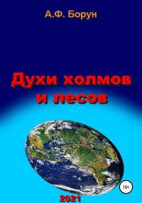Обложка книги «Духи холмов и лесов»